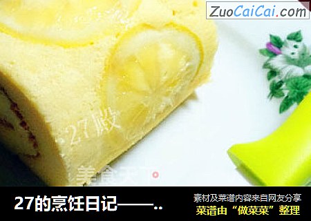 27的烹饪日记——柠檬威风蛋糕卷