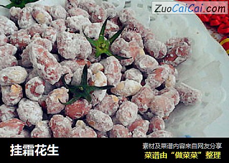 挂霜花生