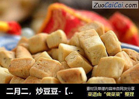二月二，炒豆豆-【棋子豆】