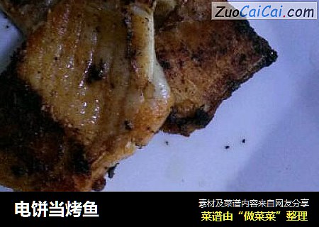 电饼当烤鱼