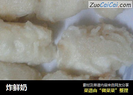 炸鲜奶