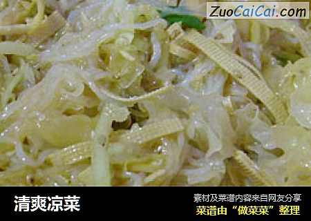 清爽凉菜