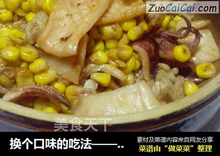 换个口味的吃法——香甜玉米炒鱿鱼卷