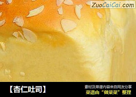 【杏仁吐司】