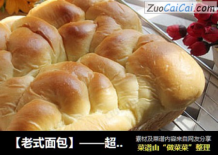 【老式面包】——超柔软超拉丝的美味面包