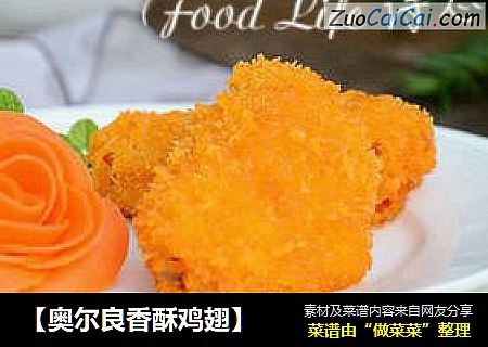 【奥尔良香酥鸡翅】