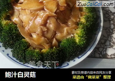 鲍汁白灵菇