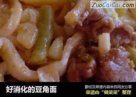 好消化的豆角面
