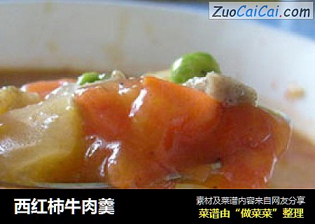 西红柿牛肉羹