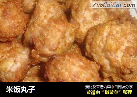 米饭丸子