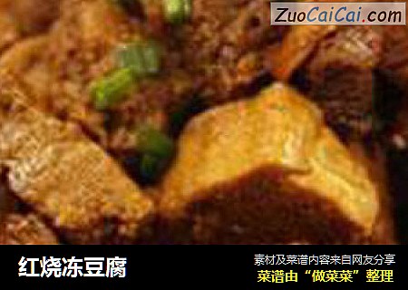 红烧冻豆腐