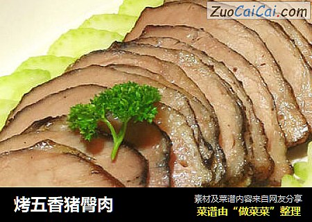 烤五香猪臀肉