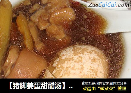 【猪脚姜蛋甜醋汤】-----看着有点油，事实一点不会油