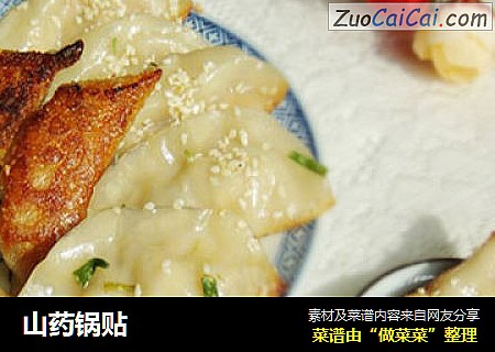 山药锅贴