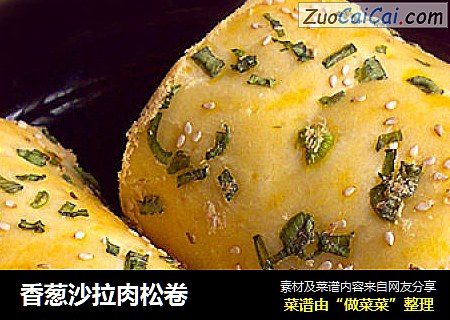 香葱沙拉肉松卷