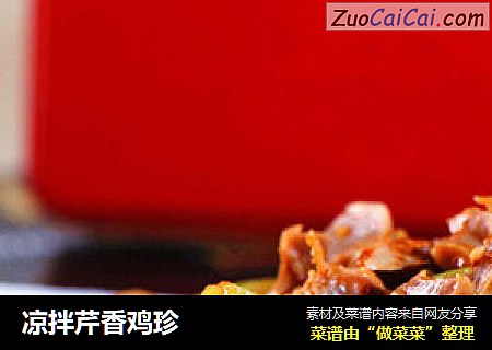 凉拌芹香鸡珍