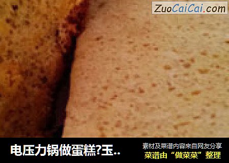 电压力锅做蛋糕?玉米戚风蛋糕