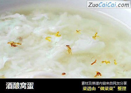 酒酿窝蛋