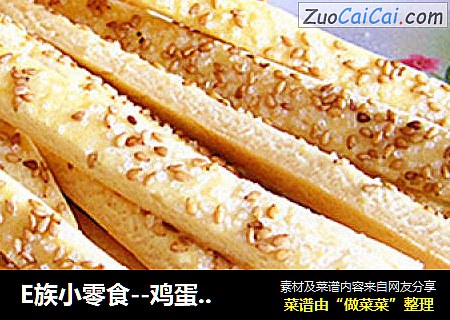 E族小零食--鸡蛋芝麻香酥棒