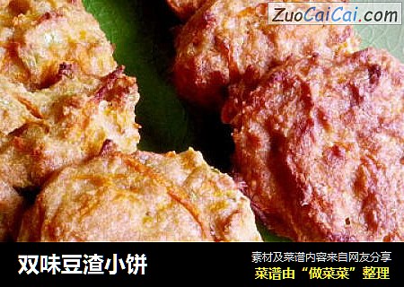 双味豆渣小饼