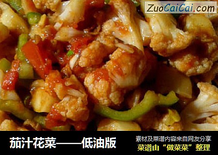 茄汁花菜——低油版