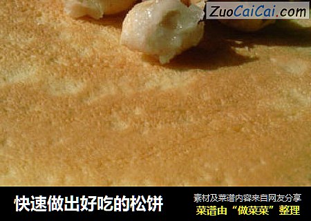 快速做出好吃的松饼