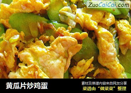黄瓜片炒鸡蛋