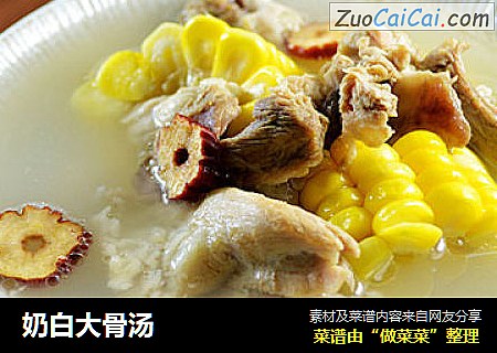 奶白大骨汤