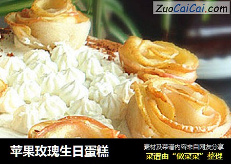 苹果玫瑰生日蛋糕
