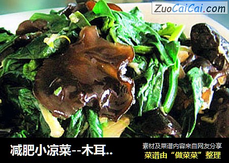 减肥小凉菜--木耳拌菠菜