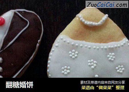 翻糖婚饼