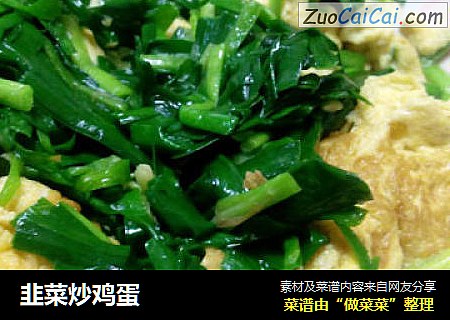 韭菜炒鸡蛋