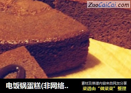 电饭锅蛋糕(非网络常见版本)