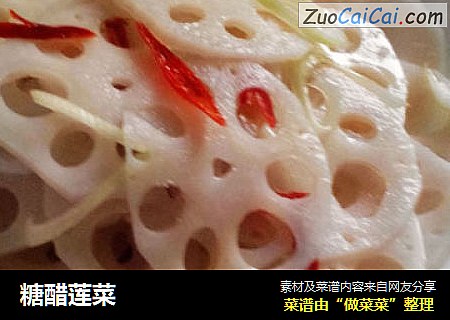 糖醋莲菜