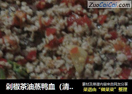 剁椒茶油蒸鸭血（清肺解毒通肠气）