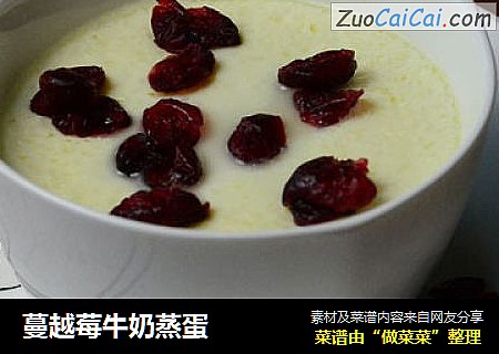 蔓越莓牛奶蒸蛋