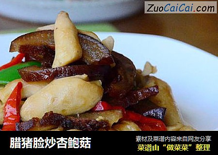 腊猪脸炒杏鲍菇