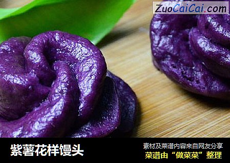 紫薯花样馒头