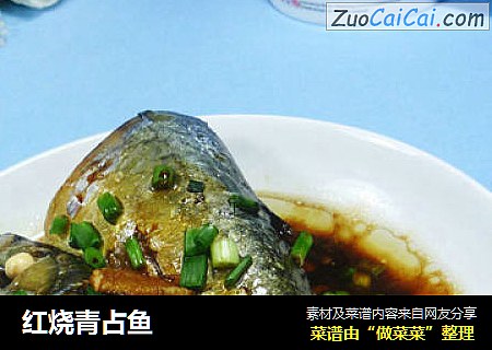 红烧青占鱼