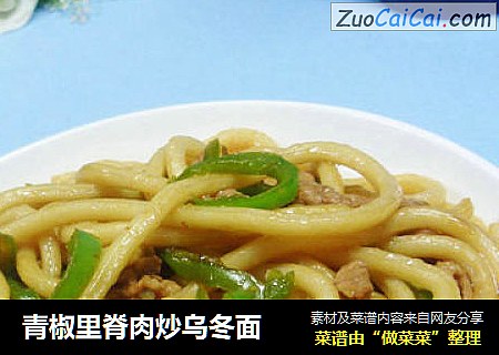 青椒里脊肉炒乌冬面