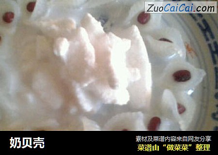 奶贝壳