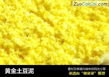 黄金土豆泥