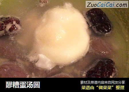醪糟蛋汤圆