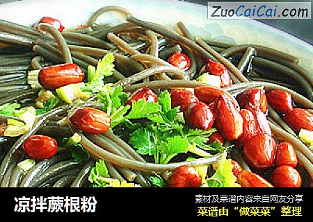 凉拌蕨根粉