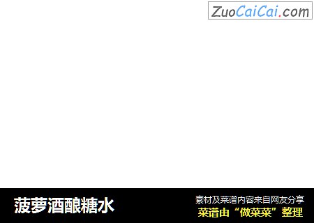 菠萝酒酿糖水