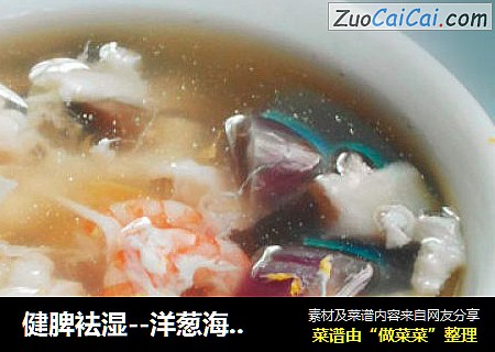 健脾袪湿--洋葱海鲜汤