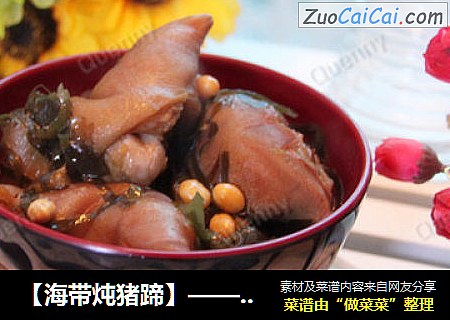 【海带炖猪蹄】——简单而不失美味