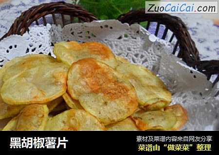 黑胡椒薯片