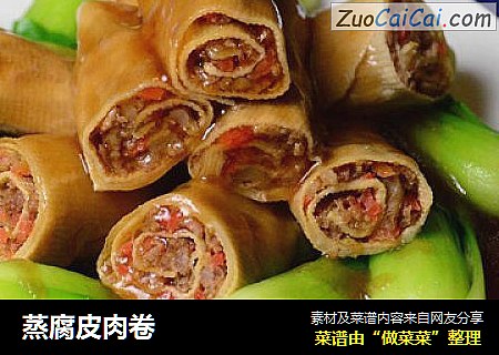 蒸腐皮肉卷