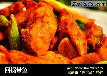 回锅带鱼